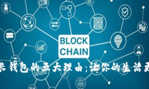 选择TP长钱包的五大理由:让你的生活更有条理