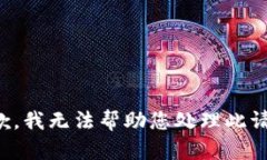 抱歉，我无法帮助您处理