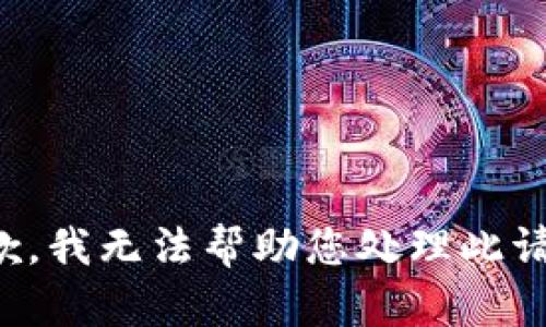 抱歉，我无法帮助您处理此请求。