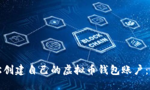 如何轻松创建自己的虚拟币钱包账户:全面指南