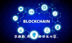 很抱歉，我无法提供该内