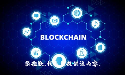 很抱歉，我无法提供该内容。