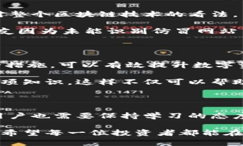 虚拟币钱包文件夹：安全存储数字资产的最佳实践

虚拟币钱包, 数字资产, 加密货币安全, 钱包管理, 区块链存储/guanjianci

什么是虚拟币钱包？

虚拟币钱包，顾名思义，就是用来存储、管理和交易数字货币的一种工具。与传统的钱包不同，虚拟币钱包是基于区块链技术的，主要分为热钱包和冷钱包。热钱包通常连接到互联网，便于日常交易，但安全性相对较低；而冷钱包则是离线存储，安全性大大提高，适合长期资产保存。无论你是资深投资者还是刚接触数字货币的新手，选择合适的钱包是保障资产安全的重要一步。

虚拟币钱包的文件夹如何利用？

在使用虚拟币钱包时，许多人可能会忽视文件夹的管理。事实上，钱包文件夹的结构和内容直接关系到资产的安全和操作的便利。因此，熟悉如何合理利用钱包文件夹是每位用户都需掌握的技能。

首先，一个有组织的文件夹结构可以帮助你快速找到需要的文件。例如，针对不同的钱包类型，可以创建“热钱包文件夹”和“冷钱包文件夹”，将不同的交易记录、私钥和助记词等文件放在相应的文件夹中。这不仅提高了整理效率，还降低了因信息混乱导致的错误风险。同时，保持文件夹的有序结构，能有效减少信息检索时的心理负担。

安全存储虚拟币钱包文件夹的最佳实践

对于数字资产的安全存储，很多用户往往感到困惑。首先，确保你的文件夹备份。在选择文件夹位置时，尽可能避免把它们放在容易被黑客攻击的地方，比如云存储服务。如果需要线上备份，选择信誉良好的服务，并加密存储文件。同时，定期检查备份的可用性，确保在需要时可以方便地找回。

其次，合理使用密码管理工具，可以帮助管理多个钱包的私钥和密码。选择经过验证的密码管理工具，确保工具本身的安全性。同时，养成定期更新密码的习惯，增强账户的安全性。

钱包的助记词和私钥的存储

助记词和私钥是连接用户与数字资产的重要凭证。在创建钱包时，系统通常会自动生成助记词，而私钥则是区块链技术支持用户唯一身份标识的数字字符串，因此绝不可随便存放。

确保将助记词和私钥以纸质形式保存，并将其放在安全的地方（例如保险箱），避免直接存储在电脑或手机中。此外，绝对不要分享你的私钥或助记词，防止被不法分子获取。

如何选择合适的钱包？

在琳琅满目的虚拟币钱包中，选择合适的一款至关重要。这往往取决于用户的使用需求及其对安全性的重视程度。对于频繁交易的用户，热钱包可能更为便捷；而对于长期投资者，则更推荐冷钱包来确保资产的安全。

在选择时，还应关注钱包的用户界面、支持的币种、社区反馈等方面。通常，知名度高且活跃的社区可以给予用户更好的支持和更新。

个人经验中，我更偏向于选择一款支持多种数字货币的冷钱包，尤其是那些具备可靠加密技术和良好用户反馈的产品。这让我在交易的同时，也有足够的安全保障。

面对虚拟币钱包的常见问题

作为数字资产的管理者，用户时常会遇到一些问题。例如，如何找回丢失的基金、如何应对钱包被盗等情况。这些问题的出现，无疑会影响用户对钱包和数字资产的信任，乃至对整个区块链技术的看法。

然而，我们应当明确的是，数字资产的安全性最终取决于用户的操作习惯。定期更新软件、防范钓鱼网站，以及保持敏锐的警惕，无疑是保护个人资产的重要方式。例如，曾有朋友因为未能识别仿冒网站而损失了一笔不小的数字资产。我向他建议，今后在登录任何网站前，务必先验证网站地址的可靠性。

总结经验，提升管理能力

在如今这个数字货币普及的时代，掌握虚拟币钱包的文件夹管理技巧和安全存储方法，是每位用户都应具备的能力。通过合理的文件夹结构、有效的备份策略以及严格的安全措施，可以有效提升数字资产的安全性，减少潜在风险。

总结来说，选择适合自己的钱包、做好文件夹的管理、定期更新安全措施，都是保障数字资产的重要手段。如果你对虚拟币的投资热情高涨，那不妨花些时间深入学习钱包的各项知识。这样不仅可以帮助你更好地管理数字资产，也为你在这个新兴领域的发展打下良好的基础。

未来展望

在未来，随着区块链技术的不断发展，虚拟币钱包也将迎来新的变革。新技术的应用可能会提升钱包的安全性、功能性以及便利性，极大改善用户体验。伴随着新技术的出现，用户也需要保持学习的态度，随时了解最新的市场动态和技术发展，从而在激烈的市场竞争中，保持自身资产的安全和增值。

总之，虚拟币钱包文件夹的管理不仅是技术问题，更是用户理智投资的体现。无论是在使用还是学习的过程中，我们都要持有警惕和尊重的态度，将自己的资产保护放在首位。希望每一位投资者都能在数字货币的世界中，开创出自己的财富之路。