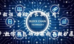 数字钱包的全能功能解析