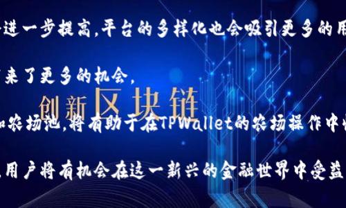 TPWallet农场是指在TPWallet这个数字钱包平台上进行收益 farming（流动性挖矿）或质押（staking）的一种方式。用户可以将他们的加密货币资产（如代币）存入TPWallet提供的特定池中，以获得相应的奖励。这种方式常见于去中心化金融（DeFi）生态系统中，允许用户通过提供流动性或参与网络维护来获取收益。

### TPWallet农场的核心概念

TPWallet作为一款多功能数字钱包，支持不同区块链资产的存储、转账和交易。通过TPWallet农场，用户的资产不仅可以安全存储，还有可能为他们带来额外的收益。通常，流动性挖矿和质押都涉及到将资产锁定在资金池中，以换取稳定的收益。

### 什么是流动性挖矿？

流动性挖矿的基本原理

流动性挖矿是指用户提供数字资产到流动性池中以支持去中心化交易所（DEX）或其他DeFi平台的运作。在这个过程中，用户为流动性提供者提供代币，作为回报他们将赚取平台的交易费用或代币奖励。

通过流动性挖矿，TPWallet用户可以获得丰厚的回报。这种奖励不仅来自于交易费用，还可能包括新生成的代币。值得注意的是，流动性挖矿虽然收益潜力大，但同时伴随着一定的风险，例如无常损失。

### 质押的优势

质押的概述

质押则意味着将加密货币锁定在特定的网络中以支持网络安全和运营。在TPWallet中，用户可以选择将特定的代币质押，从而获得一定的利息或额外的代币作为奖励。

相比流动性挖矿，质押的风险相对较低，收益通常也是稳定的。此外，质押也帮助增加网络的安全性，用户的参与使得网络更难受到攻击。

### 如何在TPWallet上进行农场操作？

操作步骤详细解析

1. **创建TPWallet账户**：首先，用户需要下载TPWallet并创建一个账户。确保备份好助记词，以防丢失账户。

2. **充值资产**：用户可以通过购买或转账将加密货币充值到TPWallet中，对应的支持的资产包括主流的以太坊（ETH）、比特币（BTC）等。选择合适的资产，对于开始农场是至关重要的。

3. **选择农场池**：在TPWallet界面中，用户可以浏览不同的流动性挖矿池和质押选项。选择适合自己的风险偏好和收益预期的池。例如，有些池提供高收益但伴随较高风险，而另一些则可能相对稳定。

4. **存入资产**：一旦选择目标池，用户可以将他们的资产存入其中。在这一步骤中，用户需仔细阅读相关条款，以了解支持的网络费用及其他细节。

5. **获得奖励**：交易完成后，用户的资产将开始生成收益，可以定期检查奖励并选择将其再投资或提取。

### 风险因素及管理

潜在风险分析

虽然TPWallet农场能够为用户提供不错的收益，但也不可忽视其中的风险。例如流动性挖矿的无常损失风险，这是一种因代币价格波动导致的损失。在选择农场池时，用户需要评估这些风险，并合理配置投资组合。

在我的个人经验中，初期投资时最好从低风险池开始，逐渐了解市场规则和收益模式。当掌握了流动性挖矿的基本原理后，再考虑投资更高风险的池。

### 农场回报的特点

收益类型的多样性

TPWallet的农场收益可以通过多种形式存在，包括但不限于交易费用、平台代币激励、质押利息等。这使得用户在选择参与农场时可以根据自身的需求做出更为灵活的决策。

有些用户选择长期质押型农场，为此他们更关注稳定的收益；而另一些则倾向于高频率的流动性池，以获取短期内的高回报。这种灵活性使得TPWallet成为一个理想的选择。

### 结论与前景

展望TPWallet的未来

随着去中心化金融的不断发展，TPWallet农场的潜力将逐步显现。未来，随着更多用户进入这一生态，流动性挖矿和质押的参与度可能会进一步提高，平台的多样化也会吸引更多的用户。

在使用TPWallet农场时，了解市场动态和趋势是非常重要的。随着新技术的出现，新的农场产品会不断推出，这为能够抓住先机的用户带来了更多的机会。

无论是选择流动性挖矿还是质押，用户在参与前都应详细研究，评估自身风险承受能力，同时密切关注市场变化。最终，选择合适的资产和农场池，将有助于在TPWallet的农场操作中收获成功。

通过上述的介绍，我们可以看到，TPWallet农场为越来越多的用户提供了投资和获取收益的新方式。若能妥善管理风险并积极参与其中，用户将有机会在这一新兴的金融世界中受益匪浅。
