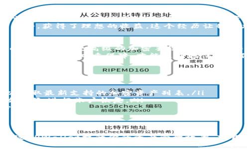   TPWallet官网下载1.27：提升安全性与便捷性的数字资产管理解决方案 / 

 guanjianci TPWallet, 下载, 数字资产管理, 安全性, 便捷性 /guanjianci 

引言
在快速发展的数字化时代，数字资产的管理变得越来越重要。TPWallet作为一款优质的数字资产管理工具，其最新版本1.27的发布，为用户提供了更高的安全性和便捷性。通过这篇文章，我们将深入探讨TPWallet 1.27的特点及如何有效地利用这款工具来提升个人数字资产管理的效率。

TPWallet简介
TPWallet是一款集成了多种功能的数字钱包，支持多种加密货币，并提供安全的交易和资产管理环境。无论是新手用户还是资深投资者，TPWallet都能满足不同需求。其用户友好的界面和强大的安全性使其成为众多用户的首选。

最新版本1.27的主要特点
TPWallet 1.27版本进行了一系列更新，重点在于提升数字资产的安全防护措施和用户体验。
ul
  listrong增强安全性能/strong：更新后的TPWallet引入了更加严密的加密技术，确保用户的数字资产不受外部威胁。同时，增加了双重认证功能，让用户在交易时可以更加安心。/li
  listrong界面设计/strong：新版的界面经过重新设计，用户在使用时能更加流畅，操作体验得到显著提升。布局更加合理，各项功能一目了然，用户可以快速上手。/li
  listrong新增多重资产支持/strong：1.27版本支持更多种类的加密货币，用户可以在一个平台上管理不同类型的资产。无论是比特币、以太坊还是其他稳定币，TPWallet都能为用户提供便利。/li
  listrong快速交易功能/strong：通过一键交易的设计，让用户可以在瞬息万变的市场中快速反应，抓住交易的机会。这对需要即时买卖的用户来说无疑是一个巨大的优势。/li
  listrong定期更新的安全策略/strong：TPWallet承诺定期对安全措施进行更新，确保所有用户的资产长期得到保护。每次更新都有详细的安全报告，以便用户了解最新的安全动态。/li
/ul

下载TPWallet的步骤
为了下载TPWallet 1.27，你只需几个简单的步骤。首先，访问TPWallet的官方网站，找到下载链接。根据你所使用的设备类型（iOS或Android），选择相应版本进行下载。下载后，按照提示完成安装，几分钟后便可以开始使用这款强大的数字资产管理工具。

TPWallet的用户价值
使用TPWallet的用户可以享受多重价值。
ul
  listrong闭环资产管理/strong：用户能够在一个平台上完成所有的资产管理需求，包括充值、交易、提款等，极大地提高了管理效率。/li
  listrong信息透明/strong：TPWallet提供了详细的交易记录和资产变动数据，用户可随时查看，确保交易的合理性和透明度。/li
  listrong社区支持/strong：TPWallet拥有活跃的用户社区，可以提供实时的帮助和支持，用户在遇到问题时，能够快速寻求解决方案。/li
  listrong教育资源/strong：TPWallet官网提供了丰富的数字资产相关知识，用户可以通过学习提升自己的投资技能，做到更明智的决策。/li
/ul

个人使用经验分享
在我个人的数字资产管理经历中，TPWallet的加入让我受益匪浅。最初，我对于数字货币的管理显得无从下手，常常因为操作失误而错过了交易机会。但自从使用TPWallet后，我的资产管理变得有条不紊，尤其是在1.27版本发布后，流畅的使用体验让我能更快速地做出反应。
有一次，我偶然在市场中发现了一些增幅明显的资产，当时正需要一个快速交易的平台。利用TPWallet的快速交易功能，我成功把握了这一机会，获得了理想的收益。这个经历让我更加坚定了选择TPWallet作为我资产管理工具的决心。

关于安全性的思考
随着数字资产的重要性不断提升，安全性也成为了我们无法忽视的问题。许多用户在选择数字钱包时，其实最关注的便是安全机制。TPWallet通过引入更高级的加密手段和定期的安全更新，提升了用户的信任感。同时，双重认证这一功能也让我在交易时更加安稳。
但在安全性面前，用户自身的责任同样不可忽视。我们需要保持警惕，定期更新密码并使用复杂的组合，尽量避免在不安全的网络环境中交易。通过这种双重保障，才能更好地保护我们的资产，不让黑客有可乘之机。

常见问题解答
在使用TPWallet的过程中，用户可能会遇到一些常见问题。以下是一些解答，以帮助大家更好地使用这款工具。
ul
  listrong问：TPWallet支持哪些加密货币？/strongbr答：TPWallet支持多个主流加密货币，包括比特币、以太坊等。用户可查看官方网站以获取最新支持的加密资产列表。/li
  listrong问：如何恢复丢失的账户访问？/strongbr答：用户可以通过账户安全设置中提供的恢复选项，根据提示输入安全问题的答案或恢复码，进行账户恢复。/li
  listrong问：TPWallet的交易费用如何？/strongbr答：TPWallet尽量保持透明，交易费用会在每一次交易前进行提示，让用户在交易时心中有数。/li
/ul

结语
综上所述，TPWallet 1.27是一个功能全面且具备高安全性和便捷性的数字资产管理工具。无论你是新手投资者还是资深交易者，都可以通过TPWallet提升你的资产管理效率。下载并体验这一工具，将会为你的数字资产之旅提供更可靠和安心的支持。希望大家都能在数字资产的交易和管理中，获得理想的收益与价值!