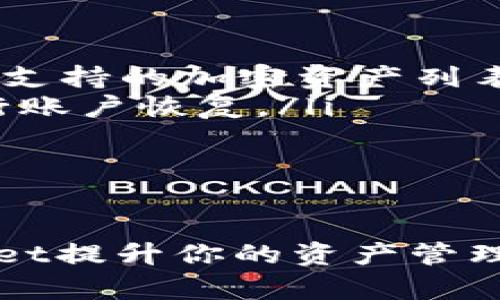   TPWallet官网下载1.27：提升安全性与便捷性的数字资产管理解决方案 / 

 guanjianci TPWallet, 下载, 数字资产管理, 安全性, 便捷性 /guanjianci 

引言
在快速发展的数字化时代，数字资产的管理变得越来越重要。TPWallet作为一款优质的数字资产管理工具，其最新版本1.27的发布，为用户提供了更高的安全性和便捷性。通过这篇文章，我们将深入探讨TPWallet 1.27的特点及如何有效地利用这款工具来提升个人数字资产管理的效率。

TPWallet简介
TPWallet是一款集成了多种功能的数字钱包，支持多种加密货币，并提供安全的交易和资产管理环境。无论是新手用户还是资深投资者，TPWallet都能满足不同需求。其用户友好的界面和强大的安全性使其成为众多用户的首选。

最新版本1.27的主要特点
TPWallet 1.27版本进行了一系列更新，重点在于提升数字资产的安全防护措施和用户体验。
ul
  listrong增强安全性能/strong：更新后的TPWallet引入了更加严密的加密技术，确保用户的数字资产不受外部威胁。同时，增加了双重认证功能，让用户在交易时可以更加安心。/li
  listrong界面设计/strong：新版的界面经过重新设计，用户在使用时能更加流畅，操作体验得到显著提升。布局更加合理，各项功能一目了然，用户可以快速上手。/li
  listrong新增多重资产支持/strong：1.27版本支持更多种类的加密货币，用户可以在一个平台上管理不同类型的资产。无论是比特币、以太坊还是其他稳定币，TPWallet都能为用户提供便利。/li
  listrong快速交易功能/strong：通过一键交易的设计，让用户可以在瞬息万变的市场中快速反应，抓住交易的机会。这对需要即时买卖的用户来说无疑是一个巨大的优势。/li
  listrong定期更新的安全策略/strong：TPWallet承诺定期对安全措施进行更新，确保所有用户的资产长期得到保护。每次更新都有详细的安全报告，以便用户了解最新的安全动态。/li
/ul

下载TPWallet的步骤
为了下载TPWallet 1.27，你只需几个简单的步骤。首先，访问TPWallet的官方网站，找到下载链接。根据你所使用的设备类型（iOS或Android），选择相应版本进行下载。下载后，按照提示完成安装，几分钟后便可以开始使用这款强大的数字资产管理工具。

TPWallet的用户价值
使用TPWallet的用户可以享受多重价值。
ul
  listrong闭环资产管理/strong：用户能够在一个平台上完成所有的资产管理需求，包括充值、交易、提款等，极大地提高了管理效率。/li
  listrong信息透明/strong：TPWallet提供了详细的交易记录和资产变动数据，用户可随时查看，确保交易的合理性和透明度。/li
  listrong社区支持/strong：TPWallet拥有活跃的用户社区，可以提供实时的帮助和支持，用户在遇到问题时，能够快速寻求解决方案。/li
  listrong教育资源/strong：TPWallet官网提供了丰富的数字资产相关知识，用户可以通过学习提升自己的投资技能，做到更明智的决策。/li
/ul

个人使用经验分享
在我个人的数字资产管理经历中，TPWallet的加入让我受益匪浅。最初，我对于数字货币的管理显得无从下手，常常因为操作失误而错过了交易机会。但自从使用TPWallet后，我的资产管理变得有条不紊，尤其是在1.27版本发布后，流畅的使用体验让我能更快速地做出反应。
有一次，我偶然在市场中发现了一些增幅明显的资产，当时正需要一个快速交易的平台。利用TPWallet的快速交易功能，我成功把握了这一机会，获得了理想的收益。这个经历让我更加坚定了选择TPWallet作为我资产管理工具的决心。

关于安全性的思考
随着数字资产的重要性不断提升，安全性也成为了我们无法忽视的问题。许多用户在选择数字钱包时，其实最关注的便是安全机制。TPWallet通过引入更高级的加密手段和定期的安全更新，提升了用户的信任感。同时，双重认证这一功能也让我在交易时更加安稳。
但在安全性面前，用户自身的责任同样不可忽视。我们需要保持警惕，定期更新密码并使用复杂的组合，尽量避免在不安全的网络环境中交易。通过这种双重保障，才能更好地保护我们的资产，不让黑客有可乘之机。

常见问题解答
在使用TPWallet的过程中，用户可能会遇到一些常见问题。以下是一些解答，以帮助大家更好地使用这款工具。
ul
  listrong问：TPWallet支持哪些加密货币？/strongbr答：TPWallet支持多个主流加密货币，包括比特币、以太坊等。用户可查看官方网站以获取最新支持的加密资产列表。/li
  listrong问：如何恢复丢失的账户访问？/strongbr答：用户可以通过账户安全设置中提供的恢复选项，根据提示输入安全问题的答案或恢复码，进行账户恢复。/li
  listrong问：TPWallet的交易费用如何？/strongbr答：TPWallet尽量保持透明，交易费用会在每一次交易前进行提示，让用户在交易时心中有数。/li
/ul

结语
综上所述，TPWallet 1.27是一个功能全面且具备高安全性和便捷性的数字资产管理工具。无论你是新手投资者还是资深交易者，都可以通过TPWallet提升你的资产管理效率。下载并体验这一工具，将会为你的数字资产之旅提供更可靠和安心的支持。希望大家都能在数字资产的交易和管理中，获得理想的收益与价值!
