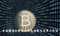 全面解读加密货币钱包功