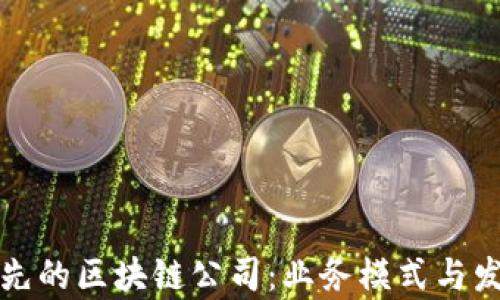 探索全球领先的区块链公司:业务模式与发展前景分析