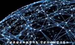   十大最安全的数字钱包：