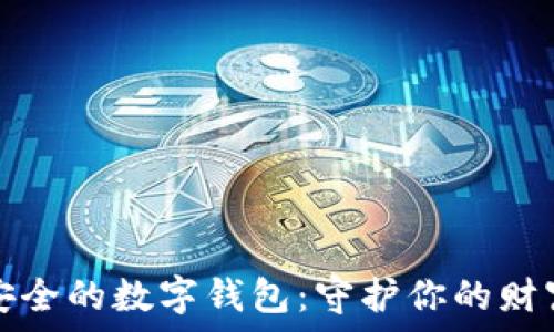 十大最安全的数字钱包:守护你的财富与隐私