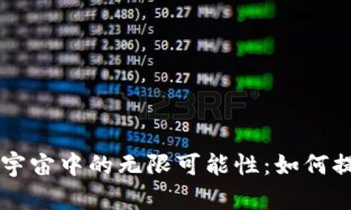 探索TPWallet在元宇宙中的无限可能性:如何提升用户价值和收益
