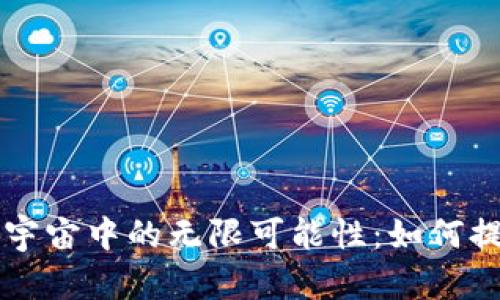 探索TPWallet在元宇宙中的无限可能性:如何提升用户价值和收益