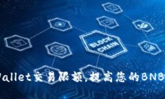了解TPWallet交易限额，提高