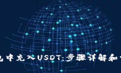 如何在TP钱包中充入USDT:步骤详解和常见问题解答