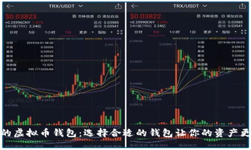 最好的虚拟币钱包:选择合适的钱包让你的资产更安全