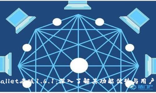 TPWallet老版1.6.1:深入了解其功能优势与用户收益