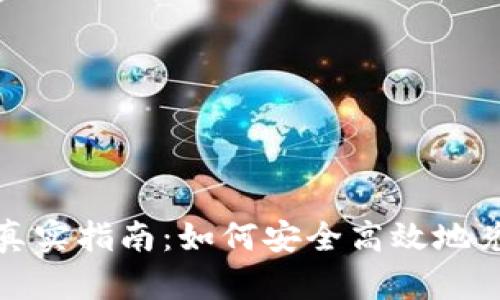 : 虚拟币提现的真实指南:如何安全高效地兑现你的数字资产