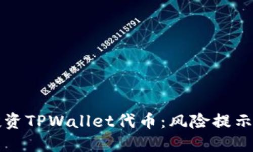 如何安全投资TPWallet代币:风险提示与策略指南