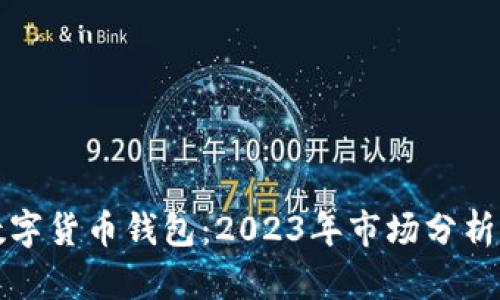 选择最佳数字货币钱包:2023年市场分析与用户推荐