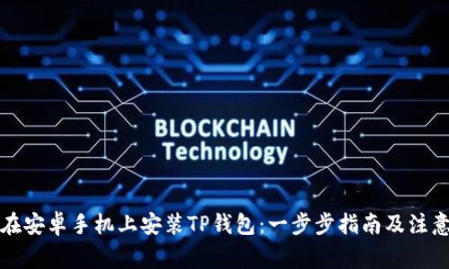 如何在安卓手机上安装TP钱包:一步步指南及注意事项