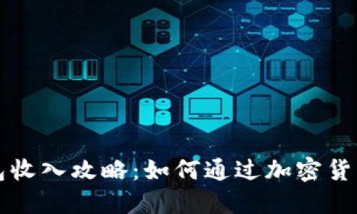 区块链钱包收入攻略:如何通过加密货币获得收益