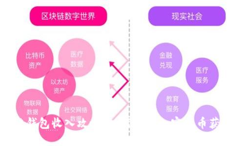 区块链钱包收入攻略:如何通过加密货币获得收益