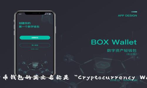 加密货币钱包的英文名称是 