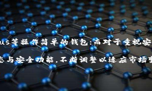 虚拟币钱包使用指南：全面解析哪款钱包更适合你

虚拟币钱包, 加密货币, 钱包推荐, 资产安全, 交易便捷/guanjianci

引言
在加密货币逐渐走入大众视野的大背景下，选择一个好用的虚拟币钱包显得尤为重要。不同的钱包在功能、使用便捷性、安全性等方面各有千秋，如何选择一个适合自己的钱包，成为了每个加密货币投资者需要面对的问题。

虚拟币钱包的分类
虚拟币钱包主要可以分为热钱包和冷钱包两大类。热钱包是指连接互联网的钱包，通常操作较为方便，适合频繁交易。冷钱包则是指未连接互联网的钱包，通常以硬件或纸质形式存在，适合资产长期存储，安全性较高。

在选择钱包时，首先要确定自己的需求，如果你是频繁交易者，可能更倾向于选择热钱包；而如果你是一位长期投资者，冷钱包可能更合适。

热门虚拟币钱包推荐
接下来，我们来看几个当前比较热门的虚拟币钱包选项，结合它们的特点和适用场景，帮助你做出选择。

1. Coinbase钱包
Coinbase钱包作为一个老牌的加密货币交易平台，拥有着相对较高的用户信任度。其钱包界面友好，操作简单，非常适合新手用户。Coinbase还提供了一种“托管”服务，用户无需担心私钥的管理问题。

然而，Coinbase钱包也存在一些缺点，比如高额的交易手续费，尤其在进行短期交易时，可能会减小收益。此外，用户在使用时，也应考虑到冷钱包的安全性不足，如果你的资产相对较大，建议适当保存部分在冷钱包中。

2. Trust Wallet
Trust Wallet是由Binance收购的一款移动钱包，支持多种加密货币。它的最大优点在于用户可以自行控制私钥，并提供了一定的去中心化特点。平台频繁更新，用户体验日益提升，且其内置的DApp浏览器让用户可以直接在钱包内访问去中心化应用，极大增加了使用的灵活性。

不过，Trust Wallet在安全性方面，虽说是去中心化的，但是由于是热钱包，风险依然较高。因此，对于大量资产，可以选择硬件钱包作为备选。

3. Ledger Nano S
如果你考虑到安全性，那么Ledger Nano S是一个理想选择。这款硬件钱包被认为是市场上最安全的虚拟币存储设备之一。它的私钥存储在设备内，并且不与网络相连，极大地减少了被黑客攻击的机会。

然而，Ledger Nano S的操作相比热钱包来说较为复杂，需要一定的技术基础，同时也缺少交易的便捷性，适合那些不常进行交易的用户。同时，由于其是硬件设备，价格相对较高，可能不是每个人都愿意投入的预算。

4. Exodus钱包
Exodus是一款着重于用户体验的多币种钱包，支持超过100种加密货币。它具有用户友好的界面，并内置有交易所，用户可以在钱包内直接进行资产的交换，从而非常方便地管理多种虚拟货币。

尽管Exodus评估较高，但它是一个热钱包，所有私钥都是保存在设备上的，虽然有备份功能，但仍需用户自行管理一些安全措施。同时，其安全性相对较低，不适合存放大量资产，适合投资新手和小额交易者。

5. Atomic Wallet
Atomic Wallet是一个去中心化的多币种钱包，允许用户控制自己的私钥，并提供了多种功能，包括内置的交易、兑换、和质押功能。其用户界面简洁并易于操作，适合不同层次的用户。

但是Atomic Wallet也存在交易手续费相对较高的问题，这可能会使频繁交易者感到不满。尽管如此，其持有的资产安全性相对较高，更适合那些对于安全有严苛要求的用户。

选择虚拟币钱包的几点建议
在选择虚拟币钱包时，除了考虑到钱包的基本功能外，还要关注以下几点：

strong1. 安全性/strong：选择一个有良好安全记录的服务商，优先选择拥有冷存储、双重验证等安全功能的钱包。

strong2. 用户体验/strong：一个友好的用户界面可以让加密货币的管理变得更加顺畅，特别是对于新手用户。

strong3. 费用/strong：关注钱包的交易费用和管理费用，合理评估交易频率来选择合适的钱包。

strong4. 支持币种/strong：根据你的投资组合选择支持相应币种的钱包，避免因不支持而增加额外的跨链转账费用。

strong5. 备份和恢复功能/strong：确保钱包提供可靠的备份和恢复选项，以防万一发生丢失或损坏。

总结
总体来说，虚拟币钱包选择的关键在于你的投资目标和使用习惯。如果你是刚入门的投资者，可以选择如Coinbase、Exodus等操作简单的钱包；而对于重视安全性和长期投资的用户，Ledger Nano S等硬件钱包将是更好的选择。

最后，个人的使用体验可能会因人而异，不同的人对钱包的需求差异也很大。在选出你的钱包后，建议定期了解其更新动态与安全功能，不断调整以适应市场变化。

希望以上内容能帮助你在选择虚拟币钱包的过程中，做出一个明智的决定！