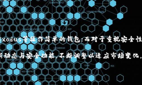 虚拟币钱包使用指南：全面解析哪款钱包更适合你

虚拟币钱包, 加密货币, 钱包推荐, 资产安全, 交易便捷/guanjianci

引言
在加密货币逐渐走入大众视野的大背景下，选择一个好用的虚拟币钱包显得尤为重要。不同的钱包在功能、使用便捷性、安全性等方面各有千秋，如何选择一个适合自己的钱包，成为了每个加密货币投资者需要面对的问题。

虚拟币钱包的分类
虚拟币钱包主要可以分为热钱包和冷钱包两大类。热钱包是指连接互联网的钱包，通常操作较为方便，适合频繁交易。冷钱包则是指未连接互联网的钱包，通常以硬件或纸质形式存在，适合资产长期存储，安全性较高。

在选择钱包时，首先要确定自己的需求，如果你是频繁交易者，可能更倾向于选择热钱包；而如果你是一位长期投资者，冷钱包可能更合适。

热门虚拟币钱包推荐
接下来，我们来看几个当前比较热门的虚拟币钱包选项，结合它们的特点和适用场景，帮助你做出选择。

1. Coinbase钱包
Coinbase钱包作为一个老牌的加密货币交易平台，拥有着相对较高的用户信任度。其钱包界面友好，操作简单，非常适合新手用户。Coinbase还提供了一种“托管”服务，用户无需担心私钥的管理问题。

然而，Coinbase钱包也存在一些缺点，比如高额的交易手续费，尤其在进行短期交易时，可能会减小收益。此外，用户在使用时，也应考虑到冷钱包的安全性不足，如果你的资产相对较大，建议适当保存部分在冷钱包中。

2. Trust Wallet
Trust Wallet是由Binance收购的一款移动钱包，支持多种加密货币。它的最大优点在于用户可以自行控制私钥，并提供了一定的去中心化特点。平台频繁更新，用户体验日益提升，且其内置的DApp浏览器让用户可以直接在钱包内访问去中心化应用，极大增加了使用的灵活性。

不过，Trust Wallet在安全性方面，虽说是去中心化的，但是由于是热钱包，风险依然较高。因此，对于大量资产，可以选择硬件钱包作为备选。

3. Ledger Nano S
如果你考虑到安全性，那么Ledger Nano S是一个理想选择。这款硬件钱包被认为是市场上最安全的虚拟币存储设备之一。它的私钥存储在设备内，并且不与网络相连，极大地减少了被黑客攻击的机会。

然而，Ledger Nano S的操作相比热钱包来说较为复杂，需要一定的技术基础，同时也缺少交易的便捷性，适合那些不常进行交易的用户。同时，由于其是硬件设备，价格相对较高，可能不是每个人都愿意投入的预算。

4. Exodus钱包
Exodus是一款着重于用户体验的多币种钱包，支持超过100种加密货币。它具有用户友好的界面，并内置有交易所，用户可以在钱包内直接进行资产的交换，从而非常方便地管理多种虚拟货币。

尽管Exodus评估较高，但它是一个热钱包，所有私钥都是保存在设备上的，虽然有备份功能，但仍需用户自行管理一些安全措施。同时，其安全性相对较低，不适合存放大量资产，适合投资新手和小额交易者。

5. Atomic Wallet
Atomic Wallet是一个去中心化的多币种钱包，允许用户控制自己的私钥，并提供了多种功能，包括内置的交易、兑换、和质押功能。其用户界面简洁并易于操作，适合不同层次的用户。

但是Atomic Wallet也存在交易手续费相对较高的问题，这可能会使频繁交易者感到不满。尽管如此，其持有的资产安全性相对较高，更适合那些对于安全有严苛要求的用户。

选择虚拟币钱包的几点建议
在选择虚拟币钱包时，除了考虑到钱包的基本功能外，还要关注以下几点：

strong1. 安全性/strong：选择一个有良好安全记录的服务商，优先选择拥有冷存储、双重验证等安全功能的钱包。

strong2. 用户体验/strong：一个友好的用户界面可以让加密货币的管理变得更加顺畅，特别是对于新手用户。

strong3. 费用/strong：关注钱包的交易费用和管理费用，合理评估交易频率来选择合适的钱包。

strong4. 支持币种/strong：根据你的投资组合选择支持相应币种的钱包，避免因不支持而增加额外的跨链转账费用。

strong5. 备份和恢复功能/strong：确保钱包提供可靠的备份和恢复选项，以防万一发生丢失或损坏。

总结
总体来说，虚拟币钱包选择的关键在于你的投资目标和使用习惯。如果你是刚入门的投资者，可以选择如Coinbase、Exodus等操作简单的钱包；而对于重视安全性和长期投资的用户，Ledger Nano S等硬件钱包将是更好的选择。

最后，个人的使用体验可能会因人而异，不同的人对钱包的需求差异也很大。在选出你的钱包后，建议定期了解其更新动态与安全功能，不断调整以适应市场变化。

希望以上内容能帮助你在选择虚拟币钱包的过程中，做出一个明智的决定！