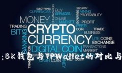 深入分析：BK钱包与TPWal