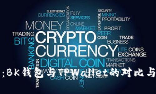 深入分析:BK钱包与TPWallet的对比与选择指南