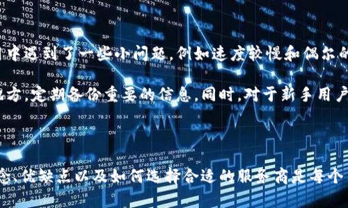 区块链云钱包是一种基于云计算技术的数字资产存储和管理工具，使用户能够通过互联网访问他们的加密货币和区块链资产。与传统的钱包相比，区块链云钱包提供了更高的便捷性和安全性，同时也引入了一些新的风险和挑战。

区块链云钱包的基本概念

区块链云钱包是一种存储数字资产的电子钱包，用户可以方便地进行加密货币的发送、接收和管理。与本地钱包（如冷钱包或热钱包）不同，云钱包的私钥存储在云端服务器上，这意味着用户不需要下载和维护整个区块链网络。

通过区块链云钱包，用户可以随时随地访问他们的加密货币，只需连接到互联网即可。这种便捷性吸引了大量用户，尤其是对区块链技术和数字货币不太熟悉的人群。

云钱包的优点

首先，云钱包的访问便捷性是其一大优势。用户只需通过网络浏览器或移动应用即可查看和管理他们的资产，而无需担心下载庞大的区块链数据。

其次，云钱包通常会提供多种安全措施，例如两步验证、密码保护和加密技术，尽量降低资金被盗的风险。此外，一些云钱包服务还提供资产保险，这为用户提供了额外的安心。

云钱包的风险

尽管区块链云钱包带来了许多便利，但也并非没有风险。由于私钥存储在云端，用户将其资产的控制权委托给服务提供商。如果这家服务提供商遭到黑客攻击或者出现故障，用户的资产可能会面临损失。

此外，许多用户在选择云钱包时，往往忽视了服务商的资质和安全性，可能会选择那些未经过充分验证的服务提供商，这无疑增加了资产被盗或丢失的风险。因此，在选择云钱包时，用户应充分考虑声誉、用户评价和安全性等因素。

如何选择一个合适的云钱包

选择合适的云钱包是保障资产安全的关键。在这一过程中，用户可以考虑以下几个方面：

ul
  listrong安全性：/strong查看钱包提供的安全措施。例如，是否支持两步验证？是否使用了高级加密算法？/li
  listrong声誉：/strong查找关于该云钱包的用户反馈和评测，选择那些获得良好评价的服务商。/li
  listrong用户体验：/strong一个好的云钱包应该具备友好的用户界面，使得新手用户也能轻松上手。/li
  listrong适用的数字资产：/strong不同的云钱包支持不同种类的加密货币，确保所选钱包支持你的资产。/li
/ul

区块链云钱包的未来发展

随着区块链技术的发展和加密货币市场的不断壮大，区块链云钱包的市场前景广阔。越来越多的用户开始认可数字资产的价值，云钱包的需求将继续增长。

在未来，我们可能会看到更先进的云钱包出现，它们将拥有更强大的安全性能和更好的用户体验。一些钱包甚至可能会结合人工智能和机器学习技术，提供更加智能化的资产管理方案。

个人经验谈

在我个人的使用过程中，我曾尝试过几种不同的区块链云钱包。开始时我选择了一款声誉较好的云钱包，但在使用中遇到了一些小问题，例如速度较慢和偶尔的系统维护。后来我转向了另一款相对较新的云钱包，虽然它的界面新颖且易于使用，但在安全性上让我有所顾虑。

通过这些经验，我学会了在使用云钱包时，始终要关注安全性和服务商的信誉，尽量避免将全部资产存放在一个地方，定期备份重要的信息。同时，对于新手用户，建议可以通过小额交易来熟悉钱包的操作流程，以预防大额资产的损失。

总结

总的来说，区块链云钱包为用户提供了方便的加密货币管理方式，伴随其发展趋势不断变革。因此，了解其基本概念、优缺点以及如何选择合适的服务商是每个用户都应掌握的知识。通过慎重选择和科学管理，用户可以安全、便捷地享受数字资产带来的价值与收益。