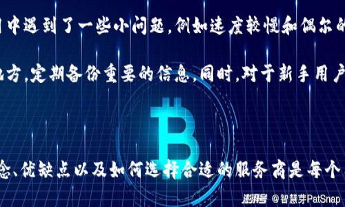 区块链云钱包是一种基于云计算技术的数字资产存储和管理工具，使用户能够通过互联网访问他们的加密货币和区块链资产。与传统的钱包相比，区块链云钱包提供了更高的便捷性和安全性，同时也引入了一些新的风险和挑战。

区块链云钱包的基本概念

区块链云钱包是一种存储数字资产的电子钱包，用户可以方便地进行加密货币的发送、接收和管理。与本地钱包（如冷钱包或热钱包）不同，云钱包的私钥存储在云端服务器上，这意味着用户不需要下载和维护整个区块链网络。

通过区块链云钱包，用户可以随时随地访问他们的加密货币，只需连接到互联网即可。这种便捷性吸引了大量用户，尤其是对区块链技术和数字货币不太熟悉的人群。

云钱包的优点

首先，云钱包的访问便捷性是其一大优势。用户只需通过网络浏览器或移动应用即可查看和管理他们的资产，而无需担心下载庞大的区块链数据。

其次，云钱包通常会提供多种安全措施，例如两步验证、密码保护和加密技术，尽量降低资金被盗的风险。此外，一些云钱包服务还提供资产保险，这为用户提供了额外的安心。

云钱包的风险

尽管区块链云钱包带来了许多便利，但也并非没有风险。由于私钥存储在云端，用户将其资产的控制权委托给服务提供商。如果这家服务提供商遭到黑客攻击或者出现故障，用户的资产可能会面临损失。

此外，许多用户在选择云钱包时，往往忽视了服务商的资质和安全性，可能会选择那些未经过充分验证的服务提供商，这无疑增加了资产被盗或丢失的风险。因此，在选择云钱包时，用户应充分考虑声誉、用户评价和安全性等因素。

如何选择一个合适的云钱包

选择合适的云钱包是保障资产安全的关键。在这一过程中，用户可以考虑以下几个方面：

ul
  listrong安全性：/strong查看钱包提供的安全措施。例如，是否支持两步验证？是否使用了高级加密算法？/li
  listrong声誉：/strong查找关于该云钱包的用户反馈和评测，选择那些获得良好评价的服务商。/li
  listrong用户体验：/strong一个好的云钱包应该具备友好的用户界面，使得新手用户也能轻松上手。/li
  listrong适用的数字资产：/strong不同的云钱包支持不同种类的加密货币，确保所选钱包支持你的资产。/li
/ul

区块链云钱包的未来发展

随着区块链技术的发展和加密货币市场的不断壮大，区块链云钱包的市场前景广阔。越来越多的用户开始认可数字资产的价值，云钱包的需求将继续增长。

在未来，我们可能会看到更先进的云钱包出现，它们将拥有更强大的安全性能和更好的用户体验。一些钱包甚至可能会结合人工智能和机器学习技术，提供更加智能化的资产管理方案。

个人经验谈

在我个人的使用过程中，我曾尝试过几种不同的区块链云钱包。开始时我选择了一款声誉较好的云钱包，但在使用中遇到了一些小问题，例如速度较慢和偶尔的系统维护。后来我转向了另一款相对较新的云钱包，虽然它的界面新颖且易于使用，但在安全性上让我有所顾虑。

通过这些经验，我学会了在使用云钱包时，始终要关注安全性和服务商的信誉，尽量避免将全部资产存放在一个地方，定期备份重要的信息。同时，对于新手用户，建议可以通过小额交易来熟悉钱包的操作流程，以预防大额资产的损失。

总结

总的来说，区块链云钱包为用户提供了方便的加密货币管理方式，伴随其发展趋势不断变革。因此，了解其基本概念、优缺点以及如何选择合适的服务商是每个用户都应掌握的知识。通过慎重选择和科学管理，用户可以安全、便捷地享受数字资产带来的价值与收益。