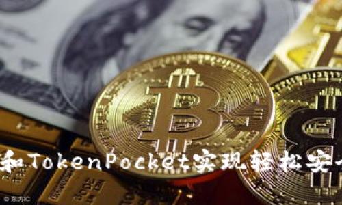 如何通过OTCBTC和TokenPocket实现轻松安全的数字货币交易