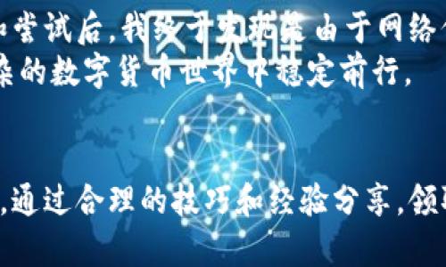   中本聪币TPWallet领取策略全解析：教你如何顺利获取数字货币 / 

 guanjianci 中本聪币, TPWallet, 领取策略, 数字货币, 投资收益 /guanjianci 

引言
随着区块链技术的迅速发展，数字货币逐渐走进了大众的视野。而中本聪币，一种被广泛关注的数字货币，因其极高的潜在价值和投资回报率而吸引了众多投资者的目光。但对于新手而言，在各类钱包中领取和管理中本聪币的过程往往不那么顺利，TPWallet便是其中之一。

中本聪币的背景知识
中本聪币是比特币的另一种说法，因为它是以中本聪这个名字发布的。中本聪币在全球的数字货币市场中占据着重要的位置，其去中心化的特性使得交易非常安全可靠。但同时，市场上的复杂性也给许多投资者带来了困惑。尤其是在如何领取和管理这些币方面。

TPWallet简介
TPWallet是一个支持多种数字货币的多功能钱包，功能涵盖资产管理、数字货币交易等。由于其用户友好的界面和高安全性，TPWallet成为了很多用户的选择。然而，正因为多种功能并存，用户在领取中本聪币时往往遇到一些问题。

为什么会领不了币？
首先，用户在TPWallet中领取中本聪币时，遇到的障碍主要有以下几点：
ul
listrong网络问题：/strong在区块链交易中，网络状况是非常重要的一环。如果网络信号不稳，交易会长时间处于未确认状态，导致领取失败。/li
listrong操作错误：/strong输入错误的钱包地址、选择错误的币种等都可能导致领取失败。新手用户在这方面尤其需要注意。/li
listrong安全认证：/strongTPWallet有时会要求完成一定的身份认证程序，未通过相应的安全认证也会导致无法领取。/li
listrong钱包版本问题：/strong确保你的TPWallet是最新版本，过时的版本可能会出现各种不可预知的问题。/li
/ul

解决方案与技巧
针对以上可能导致无法领取中本聪币的问题，我们可以采取一些解决措施来提高成功的概率。
h4检查网络状况/h4
在启动钱包进行领取之前，确保自己的网络连接稳定，可以尝试切换Wi-Fi和移动数据，找到最为流畅的网络环境。

h4核对信息/h4
在输入钱包地址时，务必三次核对地址的准确性，尤其是在汇款给他人时，错误的地址将导致资产的无法追回，后果尤为严重。

h4完成身份认证/h4
如果TPWallet要求进行身份认证，务必按照指引完成这些步骤。这通常包括上传个人身份证件和进行面部识别等。

h4升级钱包版本/h4
定期检查TPWallet的更新，确保在最新版本中运行，这可以有效避免由于软件故障导致的问题。

个人经验分享
作为一名数字货币的投资者，我曾在TPWallet上偶遇过类似的领取问题。那时，我未能及时关注网络状况，导致交易提交后一直未能确认。经过几次的查询和尝试后，我终于发现是由于网络信号不稳导致的。在了解到这一点后，我便主动调整我的网络环境，随后成功完成了领取。
另一个反思是，在进行数字货币交易时，总会存在不同程度的焦虑，尤其是对新手而言。但我会提醒自己保持冷静，逐步按部就班地解决问题，这样才能在繁杂的数字货币世界中稳定前行。

总结与展望
中本聪币作为一种有潜力的数字货币，值得投资者更深入的研究和探索。而TPWallet作为一个多功能钱包，其操作的复杂性可能让新手感到无从下手。然而，通过合理的技巧和经验分享，领取中本聪币的过程也可以变得轻松有趣。未来，随着技术的持续发展，相信TPWallet将会不断用户体验，让更多的用户能够顺利地参与到数字货币的世界中。