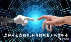 虚拟币生存指南：如何辨