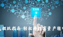 TP钱包提现指南：轻松将数
