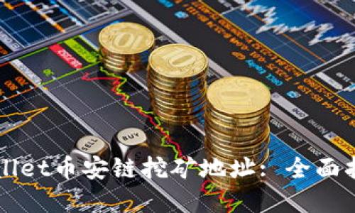 如何找到TPWallet币安链挖矿地址: 全面指南与实用技巧