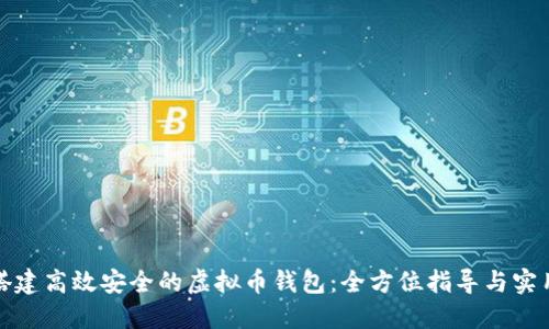 如何搭建高效安全的虚拟币钱包:全方位指导与实用技巧