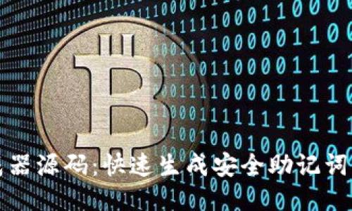 助记词生成器源码:快速生成安全助记词的全面指南