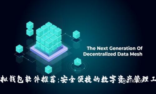 虚拟钱包软件推荐：安全便捷的数字资产管理工具