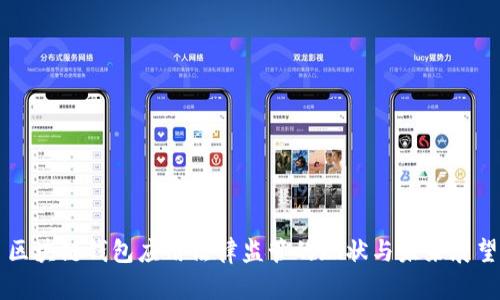 区块链钱包应用法律监管的现状与未来展望