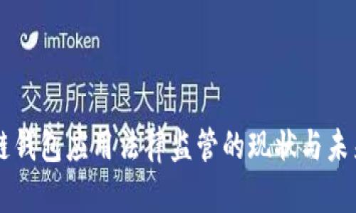 区块链钱包应用法律监管的现状与未来展望