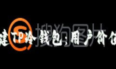 如何安全创建TP冷钱包：用