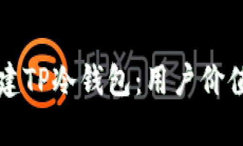如何安全创建TP冷钱包:用户价值与收益分析