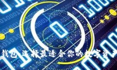 主流区块链币钱包：选择