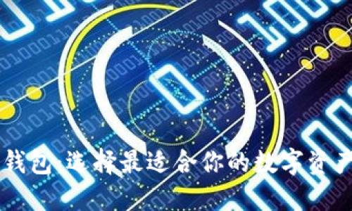 主流区块链币钱包:选择最适合你的数字资产管理解决方案