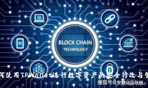 如何使用TPWallet进行数字资产的安全修改与管理