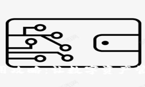 IM钱包使用攻略:让数字资产管理更轻松!